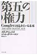 第五の権力 Googleには見えている未来