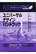 ユニバーサルデザインハンドブック