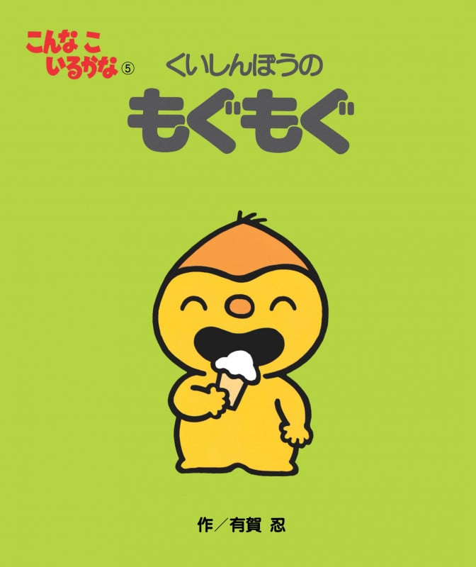 くいしんぼうのもぐもぐ 新装版 (こんなこいるかな 5)
