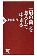 「肩の荷」をおろして生きる (PHP新書)