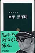 回想 黒沢明 (中公新書)