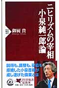 ニヒリズムの宰相 小泉純一郎論 (PHP新書)