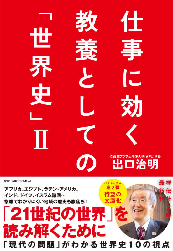 仕事に効く 教養としての「世界史」 (II) (祥伝社文庫)