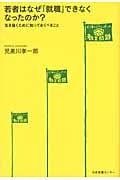 若者はなぜ「就職」できなくなったのか? 生き抜くために知っておくべきこと