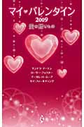マイ・バレンタイン2009 愛の贈りもの