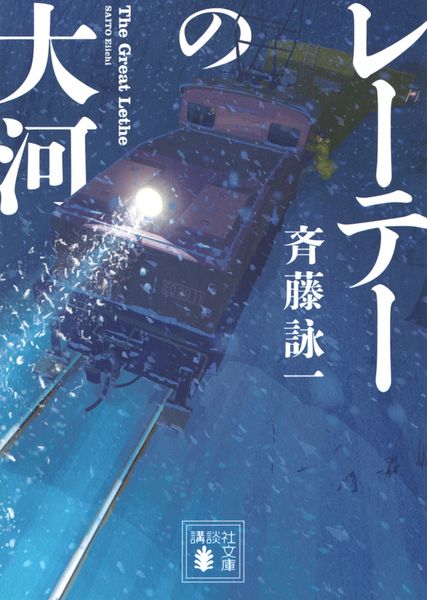 レーテーの大河 (講談社文庫)