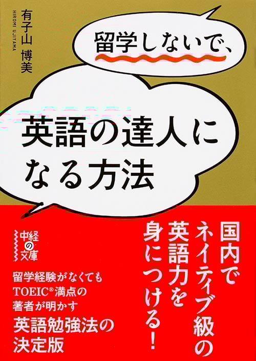留学しないで、英語の達人になる方法 (中経の文庫)