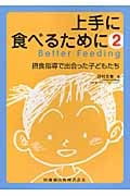 上手に食べるために 摂食指導で出会った子どもたち (2)