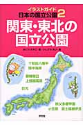 関東・東北の国立公園 (イラストガイド日本の国立公園 2)