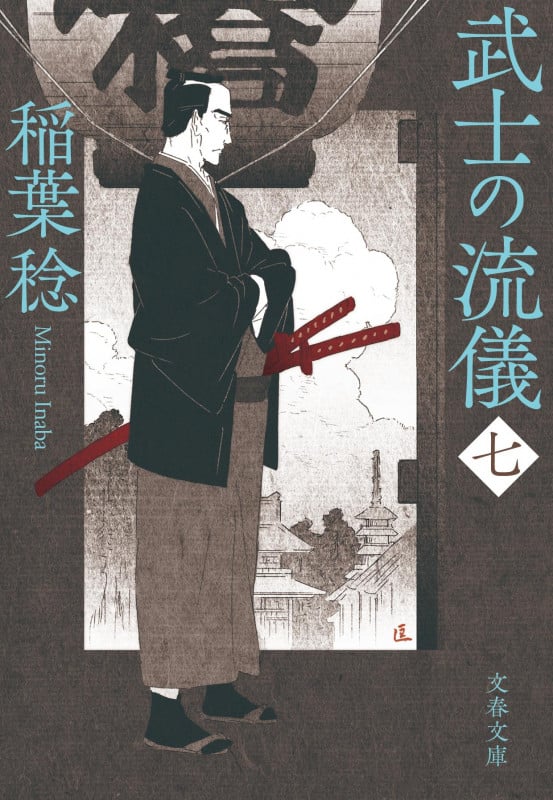 武士の流儀 (七) (文春文庫)