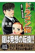小説 ドラゴン桜 挑戦!東大模試篇