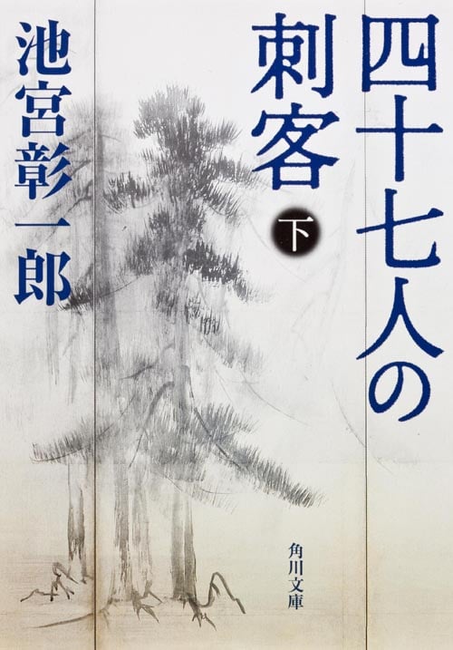四十七人の刺客 (下) (角川文庫 13308)