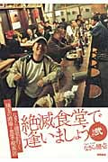 絶滅食堂で逢いましょう なぎら健壱が行く珠玉の酒場・食堂・喫茶店 (その2)