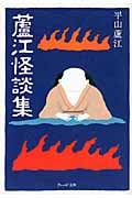 蘆江怪談集 (ウェッジ文庫)