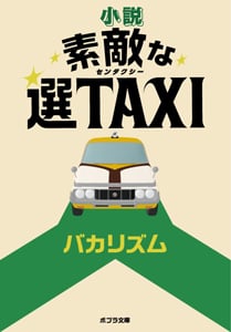 小説 素敵な選TAXI (ポプラ文庫)