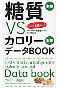 どっちを選ぶ!?糖質制限VSカロリー制限データBOOK