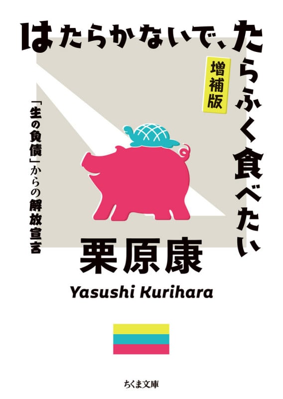 はたらかないで、たらふく食べたい 増補版 「生の負債」からの解放宣言 (ちくま文庫)