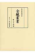 金鯱叢書 史学美術史論文集 (第34輯)