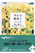 グリム童話 コミック版 (2) (だいわ文庫)