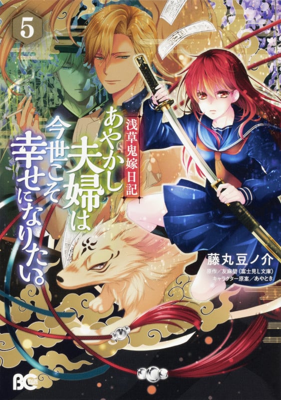浅草鬼嫁日記 あやかし夫婦は今世こそ幸せになりたい。 (5) (B’sLOG C)