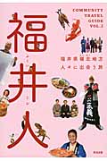 福井人 福井県嶺北地方人々に出会う旅 (Community Travel Guide 2)