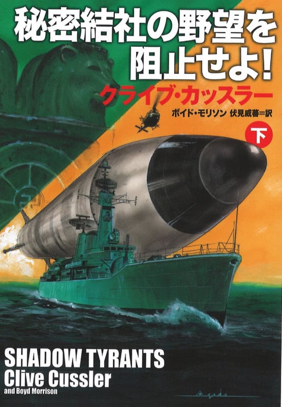 秘密結社の野望を阻止せよ! (下) (扶桑社ミステリー)