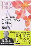 アンチエイジングのすすめ 一年で一歳若返る