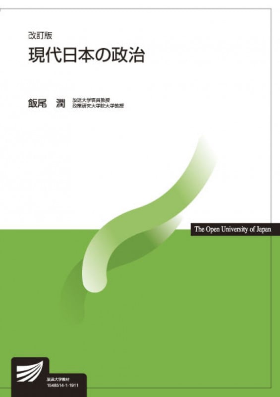 現代日本の政治〔改訂版〕 (放送大学教材)