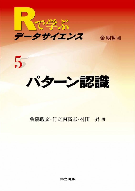 パターン認識 (Rで学ぶデータサイエンス 5)