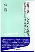 「ディスカバー・ジャパン」の時代 新しい旅を創造した、史上最大のキャンペーン