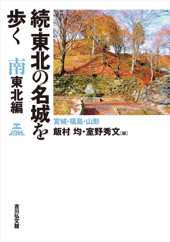 続・東北の名城を歩く 南東北編 宮城・福島・山形