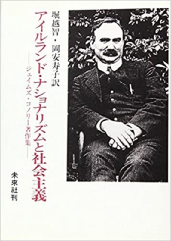 アイルランド・ナショナリズムと社会主義 ジェイムズ・コノリー著作集