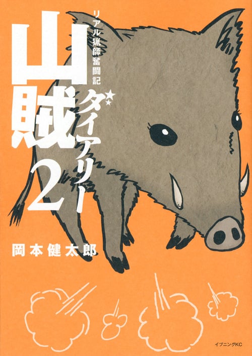 山賊ダイアリー リアル猟師奮闘記 (2) (イブニングKC)