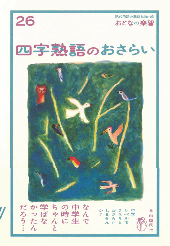 四字熟語のおさらい (おとなの楽習 26)