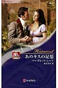 あのキスの記憶 (ハーレクイン・ヒストリカル・ロマンス)