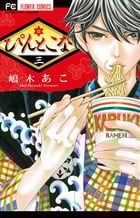 ぴんとこな (三) (フラワーC)