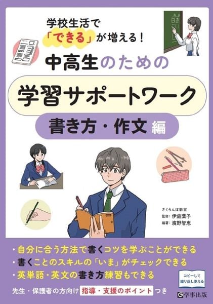 中高生のための学習サポートワーク 書き方・作文編 学校生活で「できる」が増える!