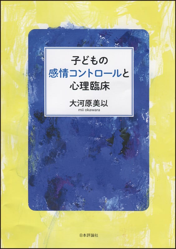 子どもの感情コントロールと心理臨床