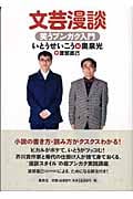 文芸漫談 笑うブンガク入門