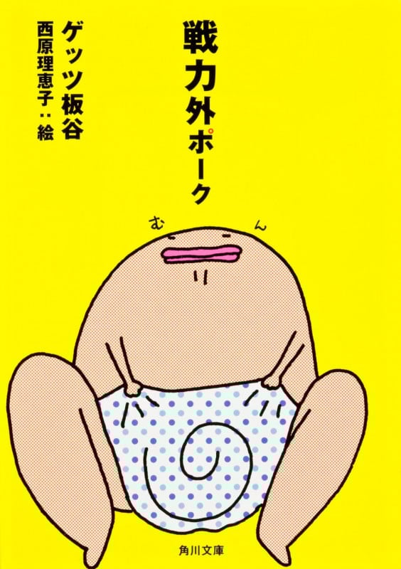 戦力外ポーク (角川文庫)