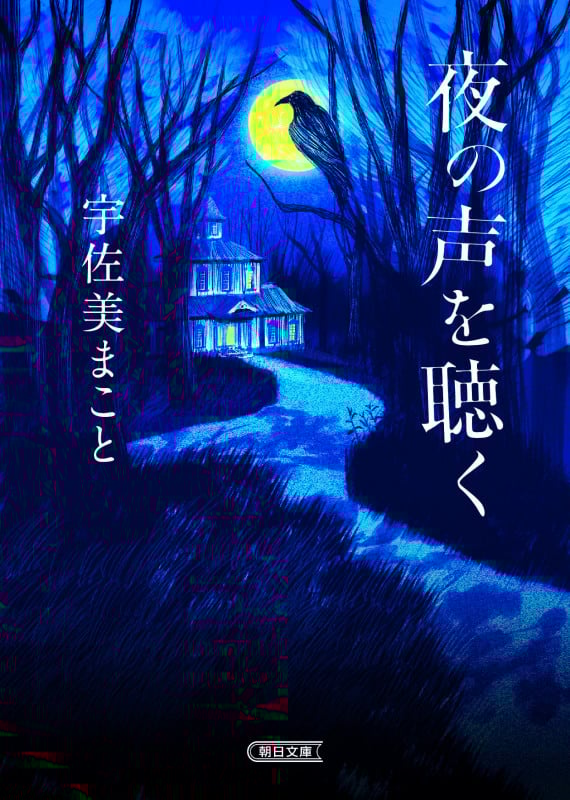 夜の声を聴く (朝日文庫)