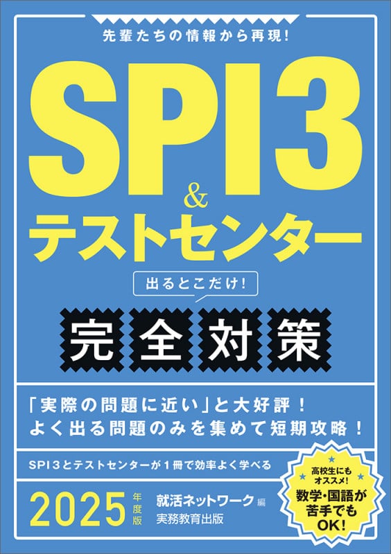 2025年度版 SPI3&テストセンター出るとこだけ! 完全対策