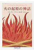 火の起原の神話 (ちくま学芸文庫)