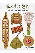 草と木で包む (たくさんのふしぎ傑作集)