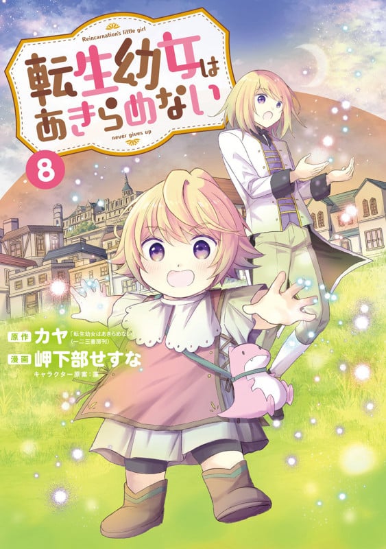 転生幼女はあきらめない (8) (マッグガーデンコミックスBeat'sシリーズ)