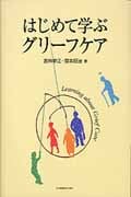 はじめて学ぶグリーフケア