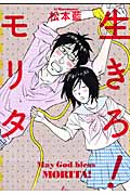 生きろ!モリタ