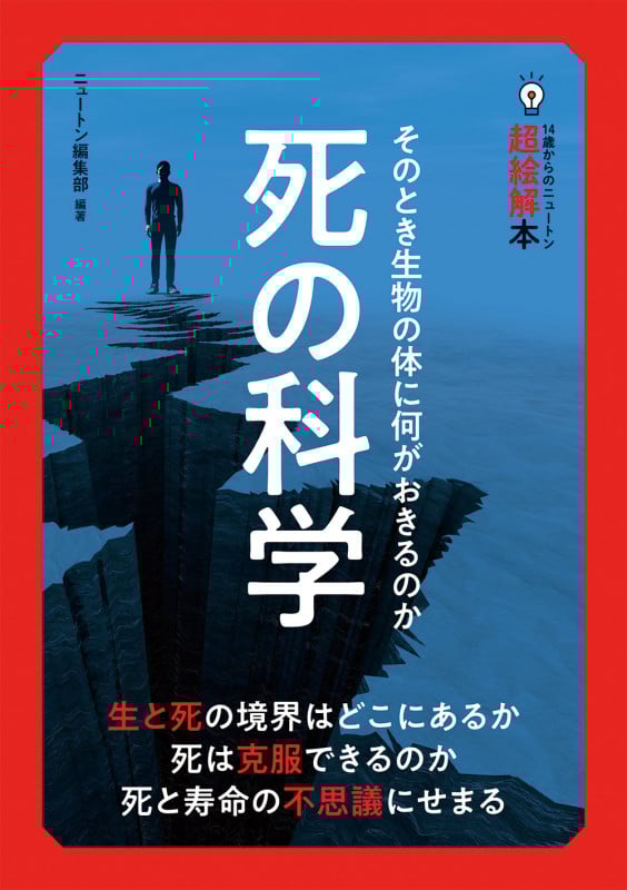 死の科学 そのとき生物の体に何がおきるのか (14歳からのニュートン超絵解本)