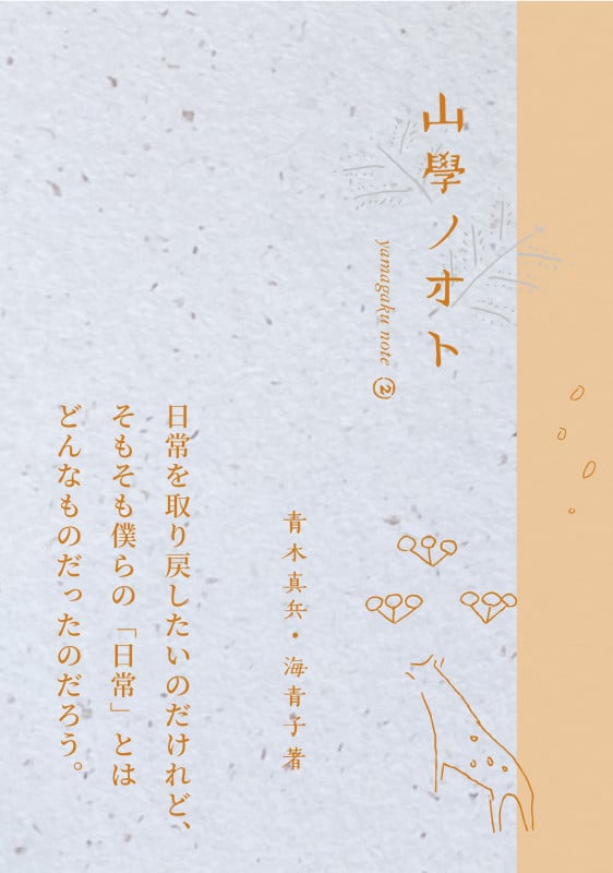 山學ノオト2(二〇二〇)