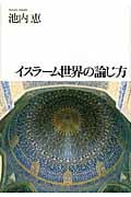 イスラーム世界の論じ方